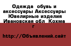 Одежда, обувь и аксессуары Аксессуары - Ювелирные изделия. Ивановская обл.,Кохма г.